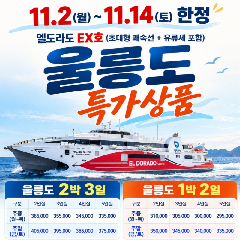 캔디투어[부산출발]울릉도 2일/3일 엘도라도호 쾌속선 유류포함 부산경남셔틀 국내여행