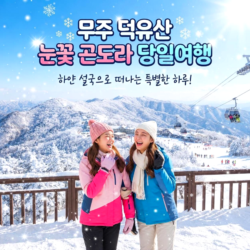 캔디여행사[부산출발]무주 덕유산 곤돌라 탑승 눈꽃투어 겨울패키지 당일여행