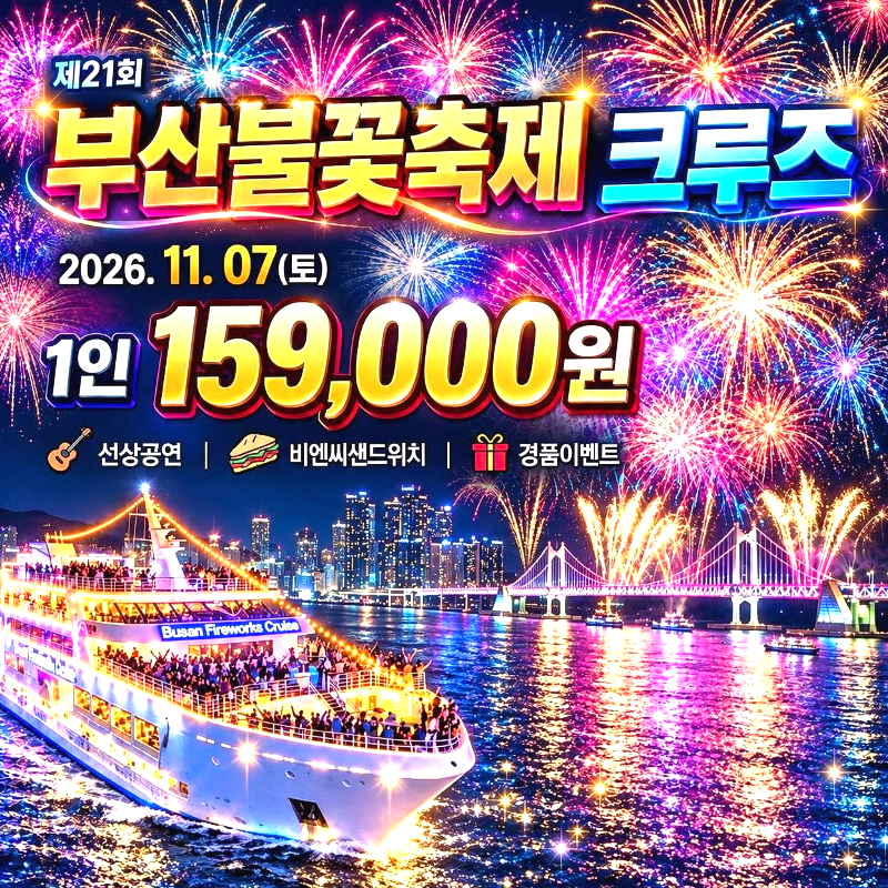 캔디여행사[부산출발] 2026년 11월 7일 부산불꽃축제 크루즈 당일치기